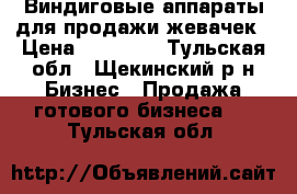 Виндиговые аппараты для продажи жевачек › Цена ­ 55 000 - Тульская обл., Щекинский р-н Бизнес » Продажа готового бизнеса   . Тульская обл.